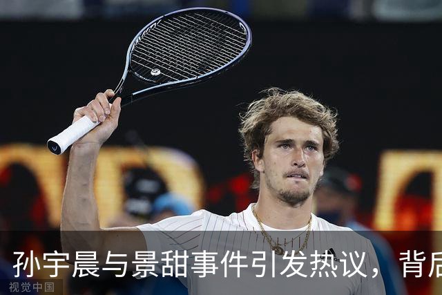 孙宇晨与景甜事件引发热议，背后故事不断升级