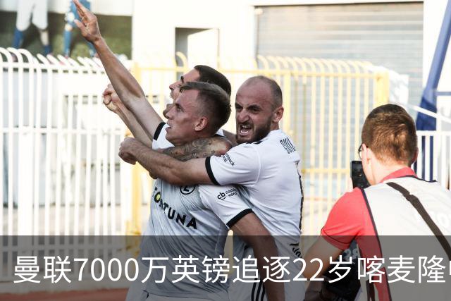 曼联7000万英镑追逐22岁喀麦隆中场巴莱巴，能否增强中场实力？