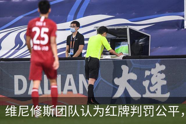 维尼修斯团队认为红牌判罚公平，但质疑此前裁判表现