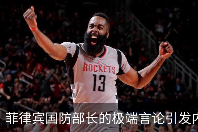 菲律宾国防部长的极端言论引发内外矛盾，马科斯难以应对