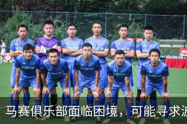 马赛俱乐部面临困境，可能寻求波斯湾的投资支持